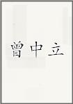曾中立