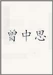 曾中思