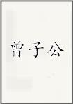 曾子公