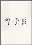 曾子良