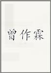 曾作霖