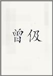 曾伋