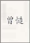 曾慥