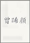 曾晞颜