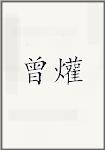 曾爟
