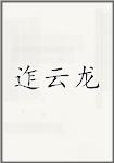 迮云龙