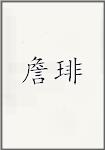 詹琲