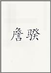 詹骙