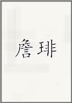 詹琲