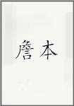湛贲