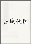 占城使臣