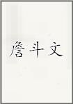 詹斗文