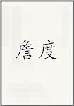 詹度