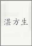 湛方生