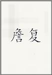 詹复