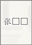 张□□