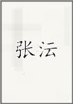张沄