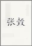 张瑴