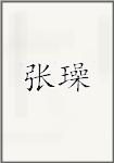 张璪