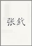 张镠