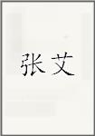张艾