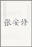 张安修