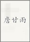 詹甘雨