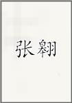 张翱