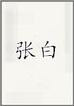 张白