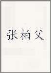张柏父