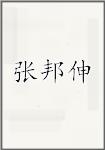 张邦伸