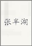 张半湖