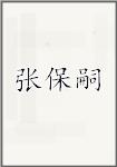 张保嗣