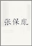张保胤