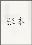 张本