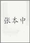 张本中