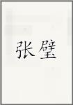 张璧