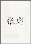 张彪