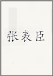张表臣
