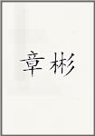 章彬