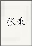 张秉