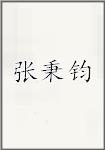张秉钧