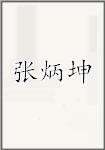 张炳坤