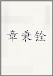 张秉铨