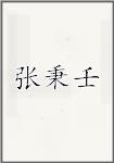 张秉壬