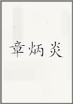 章炳炎