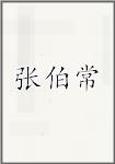张伯常