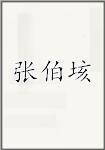 张伯垓