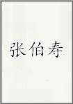张伯寿