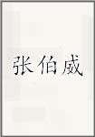 张伯威